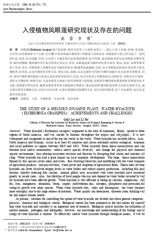 入侵植物凤眼莲研究现状及存在的问题_高雷