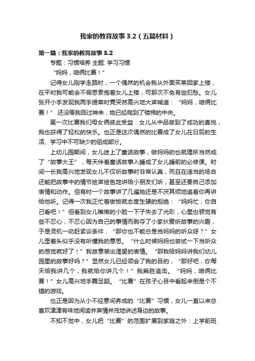 我家的教育故事3.2（五篇材料）