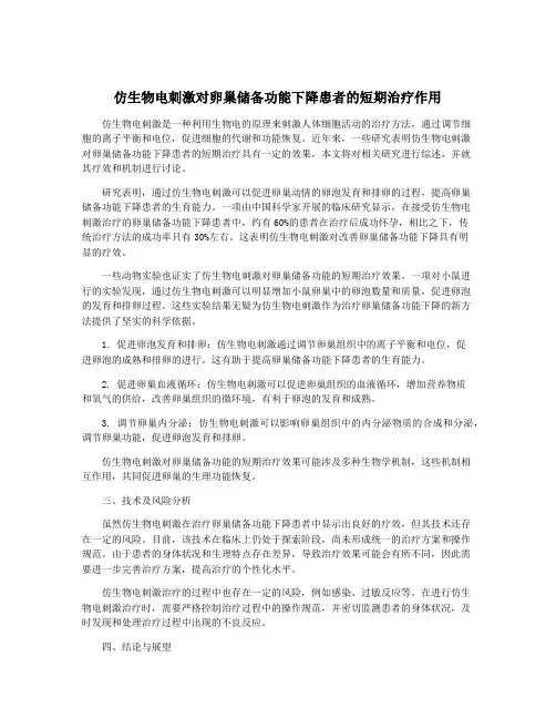 仿生物电刺激对卵巢储备功能下降患者的短期治疗作用