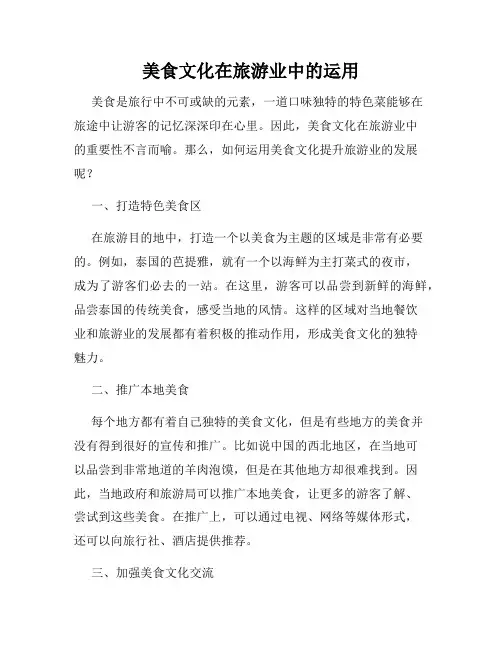 美食文化在旅游业中的运用