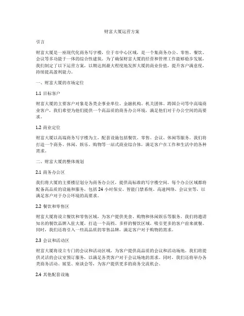 财富大厦运营方案