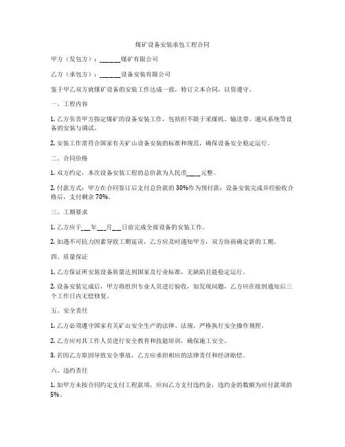 煤矿设备安装承包工程合同