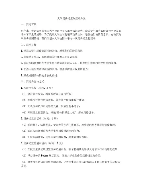 大学反传销策划活动方案