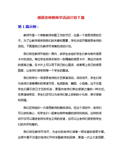 感恩老师教师节活动计划7篇