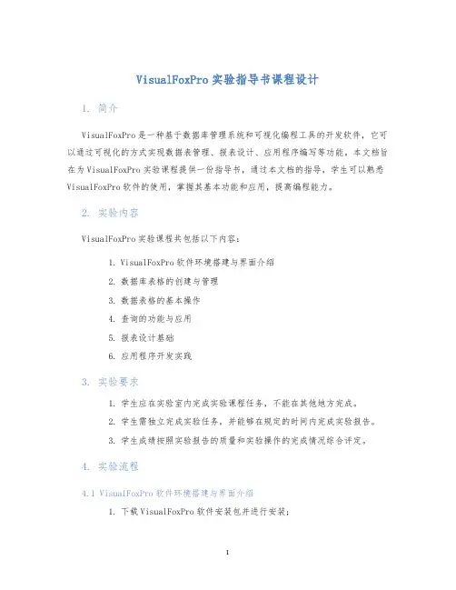 VisualFoxPro实验指导书课程设计
