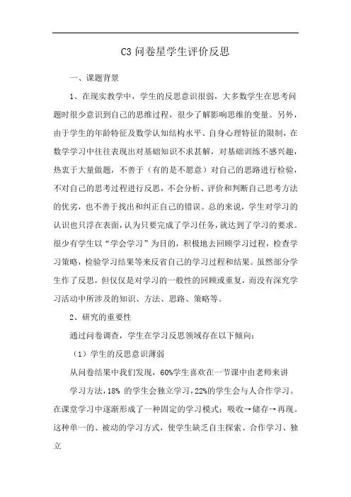 C3问卷星学生评价反思