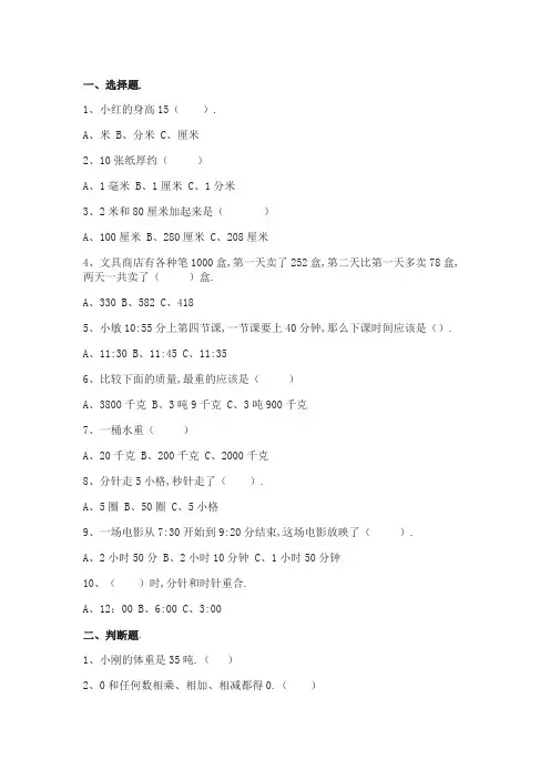 人教版小学三年级数学上册易错题集锦(附答案)