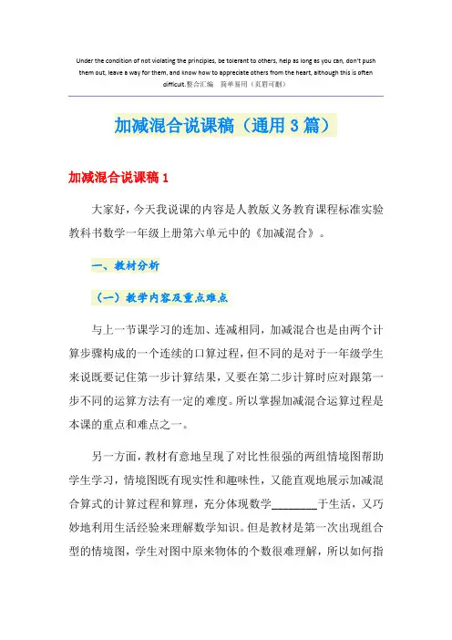 加减混合说课稿(通用3篇)