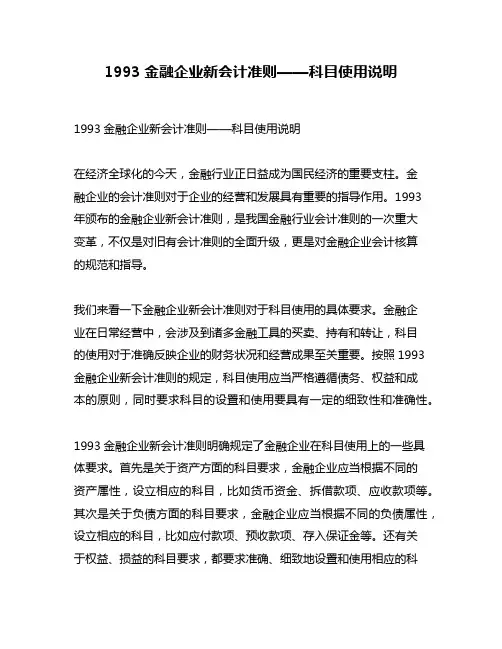 1993金融企业新会计准则——科目使用说明