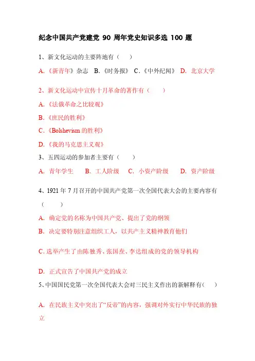 [宝典]纪念中国共产党成立90周年党史知识多选100题