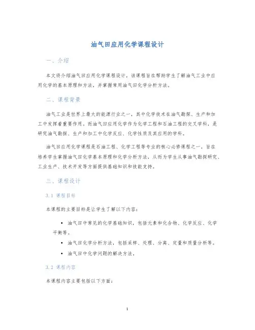 油气田应用化学课程设计