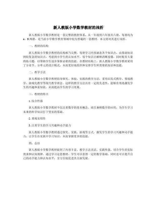 新人教版小学数学教材的浅析