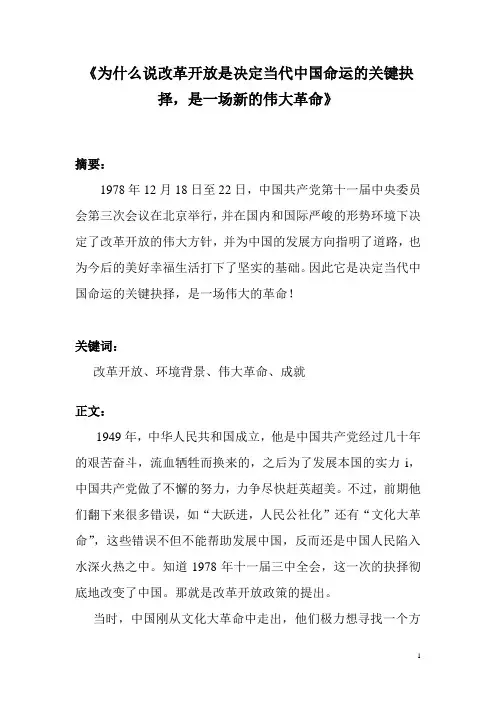 为什么说改革开放是决定当代中国命运的关键抉择