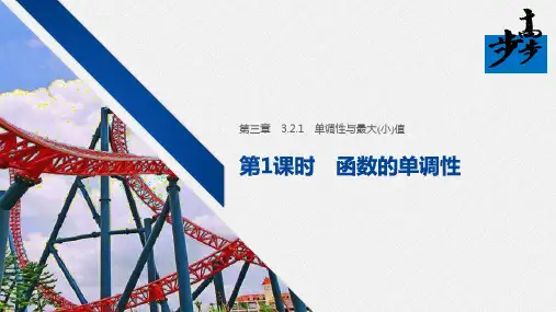 2020年高中数学新教材同步必修第一册 第3章 3.2.1 第1课时 函数的单调性