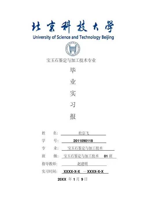 宝玉石鉴定与加工技术专业毕业实习报告范文