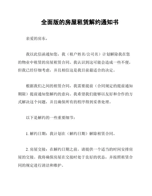 全面版的房屋租赁解约通知书