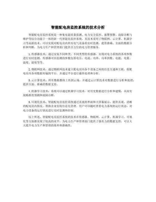 智能配电房监控系统的技术分析