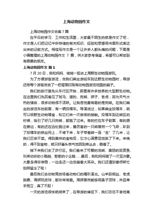 上海动物园作文合集7篇