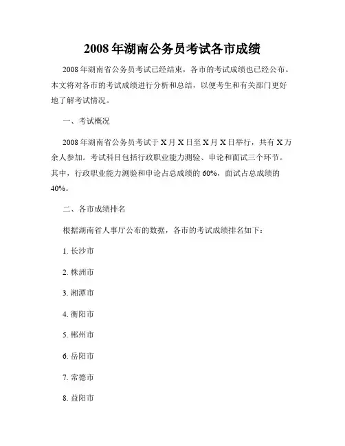 2008年湖南公务员考试各市成绩