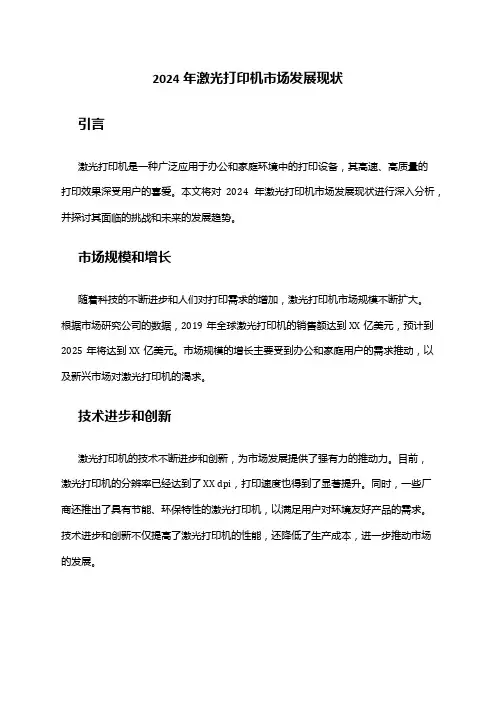 2024年激光打印机市场发展现状