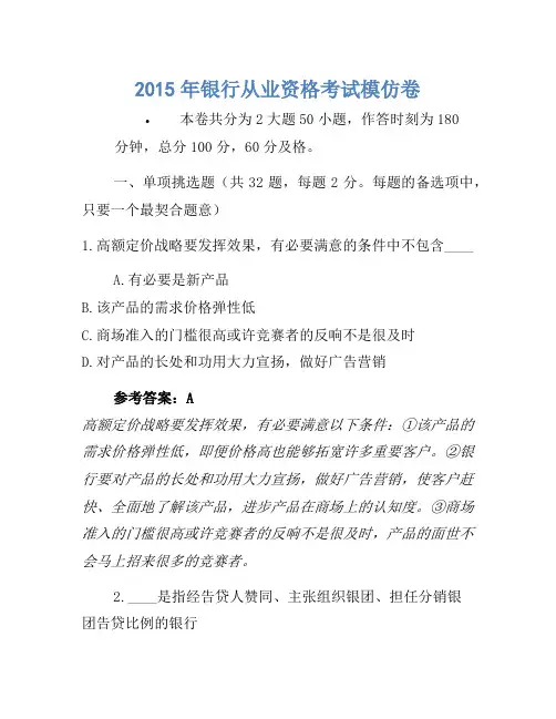 2015年银行从业资格考试模拟卷1(2)