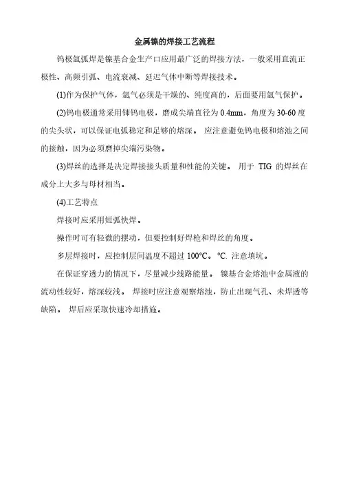 金属镍的焊接工艺流程