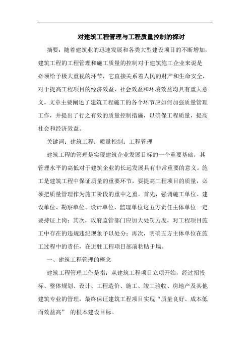 对建筑工程管理与工程质量控制
