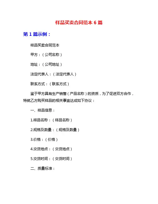 样品买卖合同范本6篇