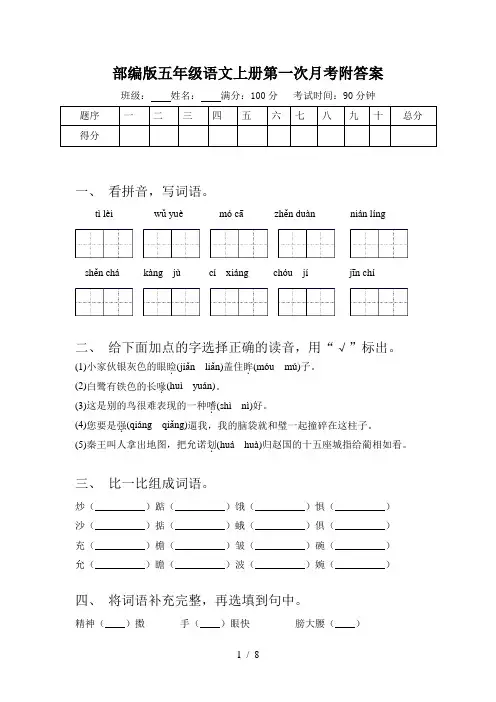 部编版五年级语文上册第一次月考附答案