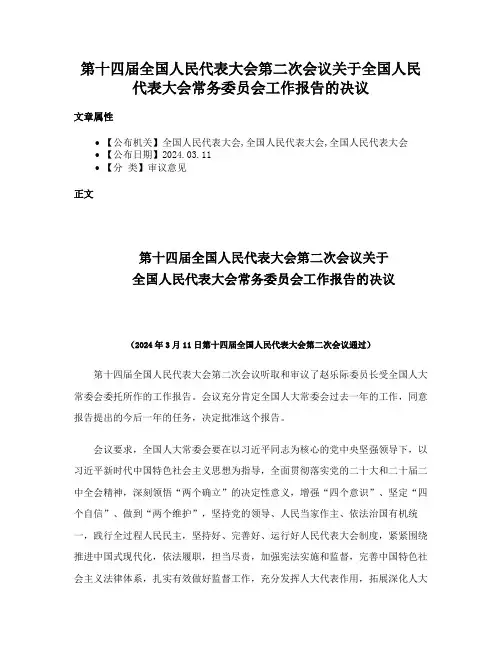 第十四届全国人民代表大会第二次会议关于全国人民代表大会常务委员会工作报告的决议