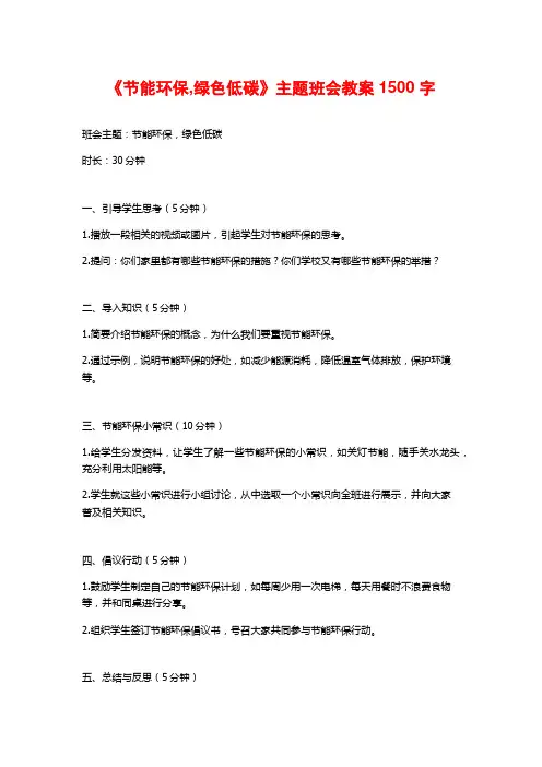《节能环保,绿色低碳》主题班会教案
