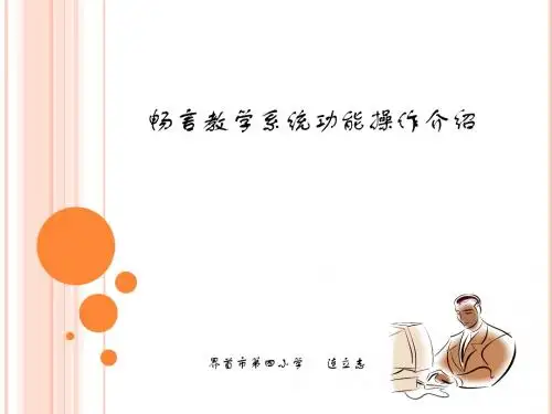 畅言系统操作介绍
