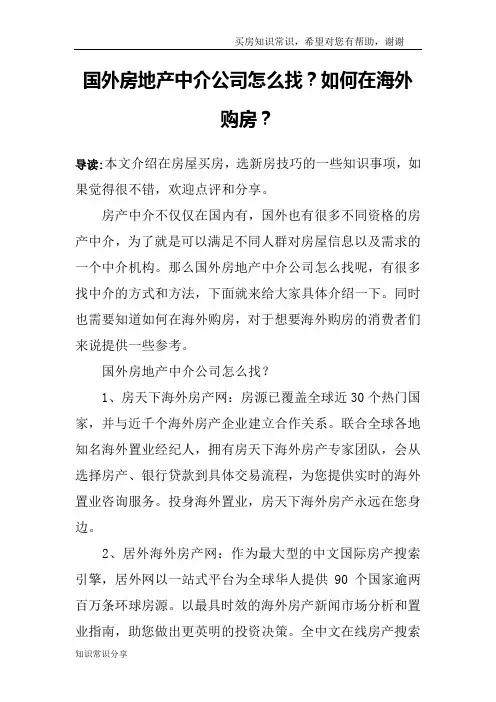 国外房地产中介公司怎么找？如何在海外购房？