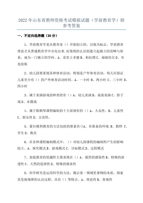 2022年山东省教师资格考试模拟试题(学前教育学)附参考答案