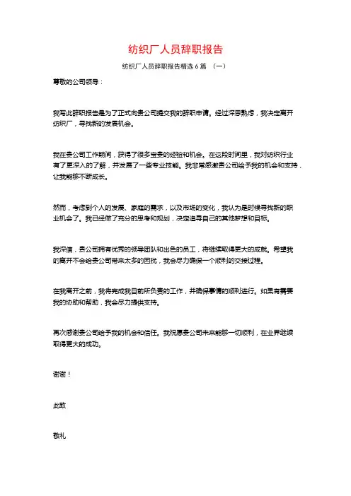 纺织厂人员辞职报告6篇