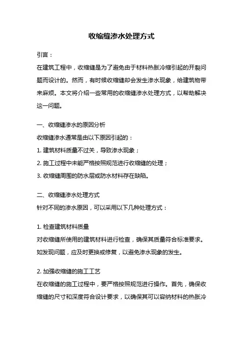 收缩缝渗水处理方式