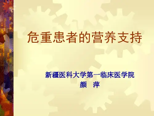 外科病人的营养支持.ppt
