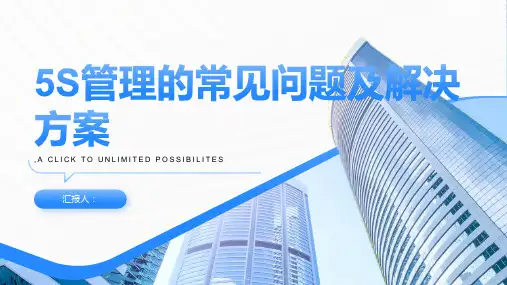 5S管理的常见问题及解决方案
