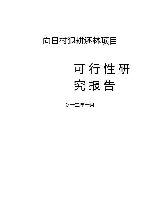 退耕还林项目可行性研究报告