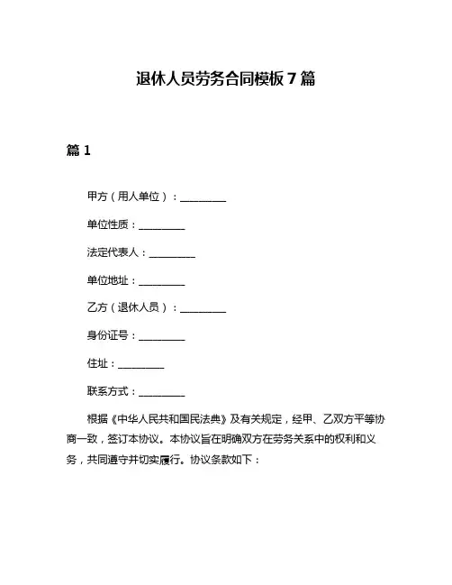 退休人员劳务合同模板7篇