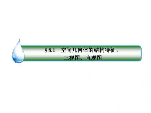 高考数学一轮复习第八章立体几何8.1空间几何体的结构特征、三视图、直观图课件文新人教A