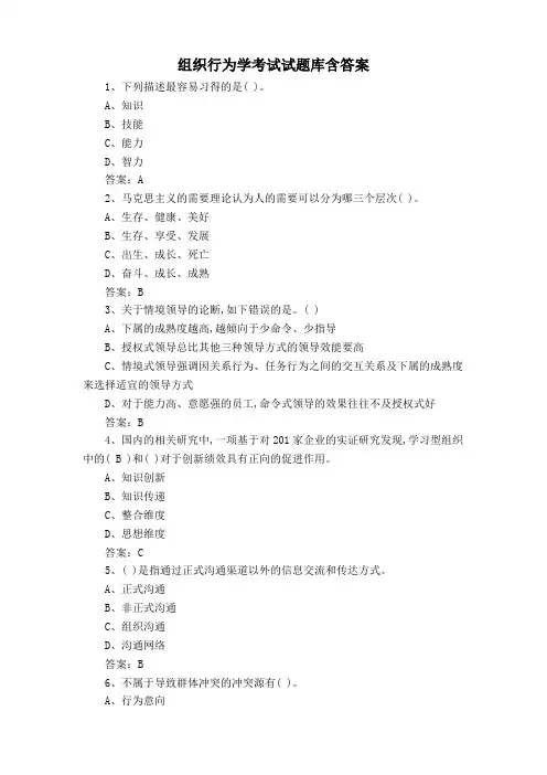组织行为学考试试题库含答案