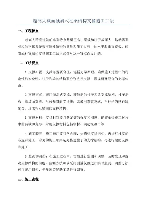 超高大截面倾斜式柱梁结构支撑施工工法