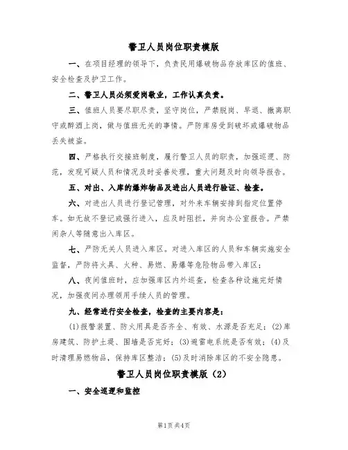 警卫人员岗位职责模版(2篇)