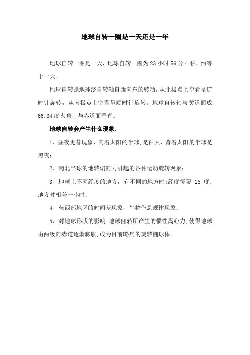 地球自转一圈是一天还是一年