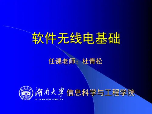 第三章软件无线电关键技术教材