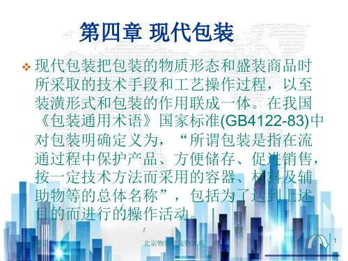 现代包装技术与包装机械(ppt 39页)PPT学习课件
