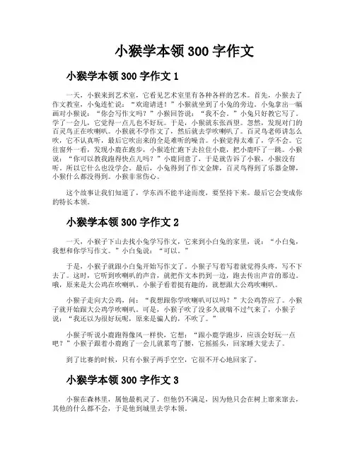 小猴学本领300字作文