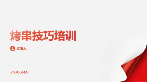 烤串技巧含动画培训ppt动画课件