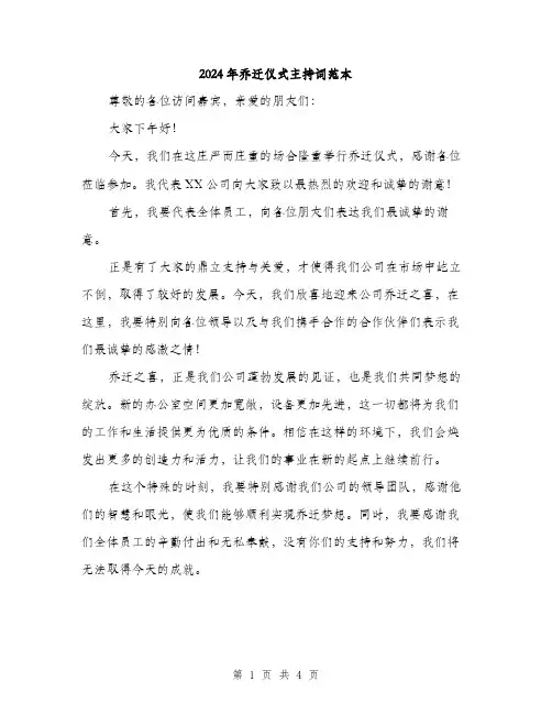 2024年乔迁仪式主持词范本(2篇)